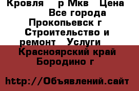 Кровля 350р Мкв › Цена ­ 350 - Все города, Прокопьевск г. Строительство и ремонт » Услуги   . Красноярский край,Бородино г.